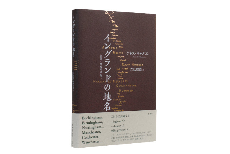 イングランドの地名 起源と歴史を訪ねて 春風社 Shumpusha Publishing