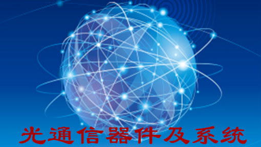 光通信器件及系统 网易公开课