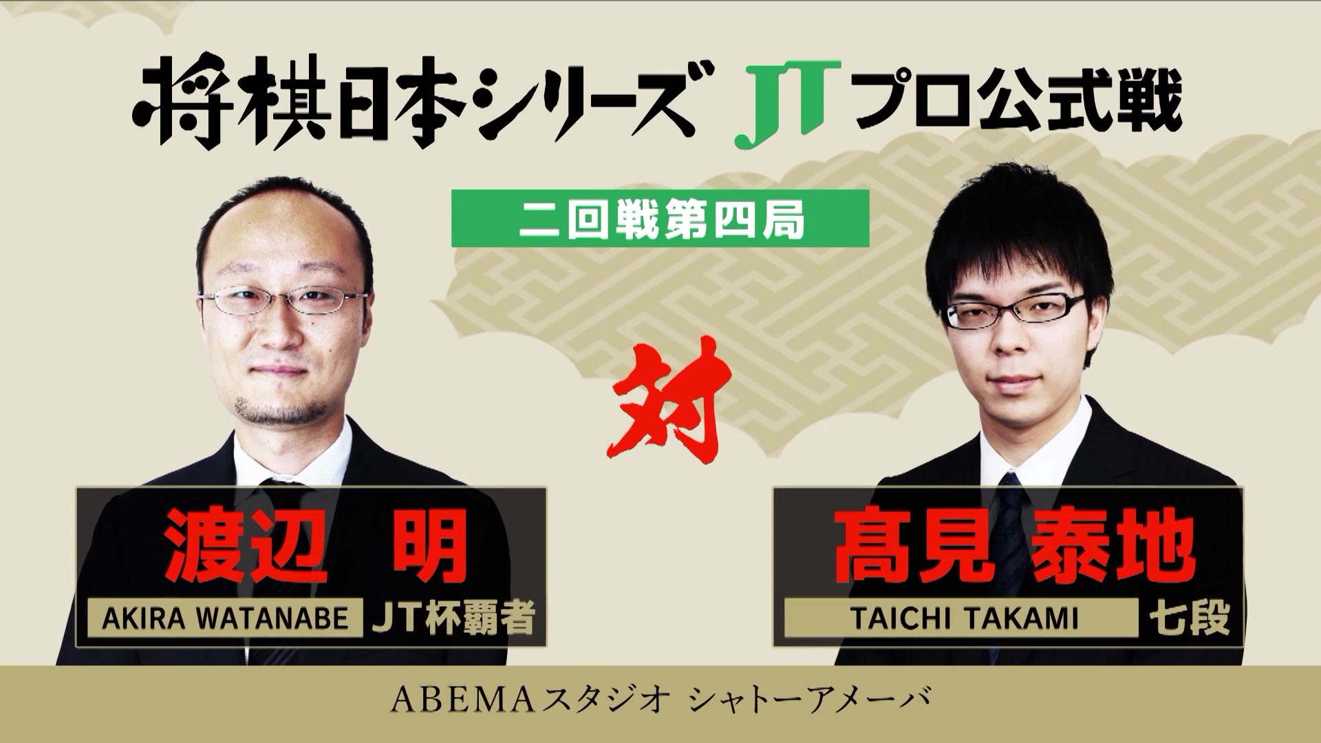 年度 将棋日本シリーズ 二回戦第四局渡辺明jt杯覇者対高見泰地七段 12 14 03 15放送 哔哩哔哩 Bilibili