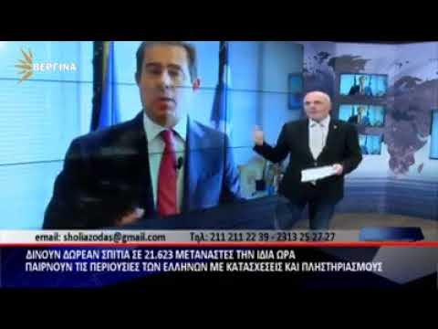 ΔΩΡΕΑΝ ΣΤΕΓΑΣΗ ΓΙΑ ΜΕΤΑΝΑΣΤΕΣ ΚΑΙ ΠΛΕΙΣΤΗΡΙΑΣΜΟΥΣ ΓΙΑ ΤΟΥΣ ΕΛΛΗΝΕΣ
