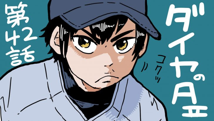 ダイヤのaact 第42話ネタバレ感想 降谷が沢村とピッチャー交代 そらの書き物