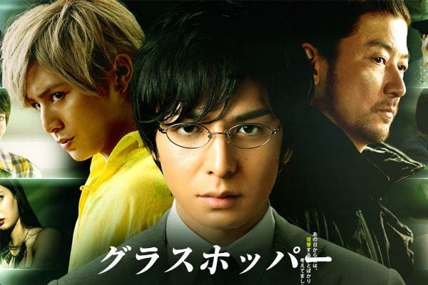 グラスホッパー伊坂幸太郎の名作が映画になるぞ 11月の注目作品だ 365日トレンディ