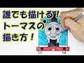 √完了しました！ 機関 車 トーマス イラスト 549629-機関車トーマス イラスト 描き方