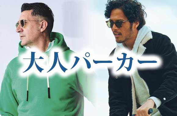 男性 大人パーカーブランド 30代 40代にも メンズファッションブランドナビ