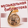 Нотная библиотека