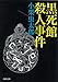 黒死館殺人事件 (河出文庫)