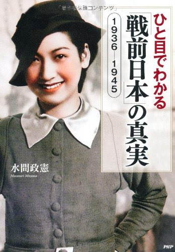 ひと目でわかる「戦前日本」の真実 1936-1945