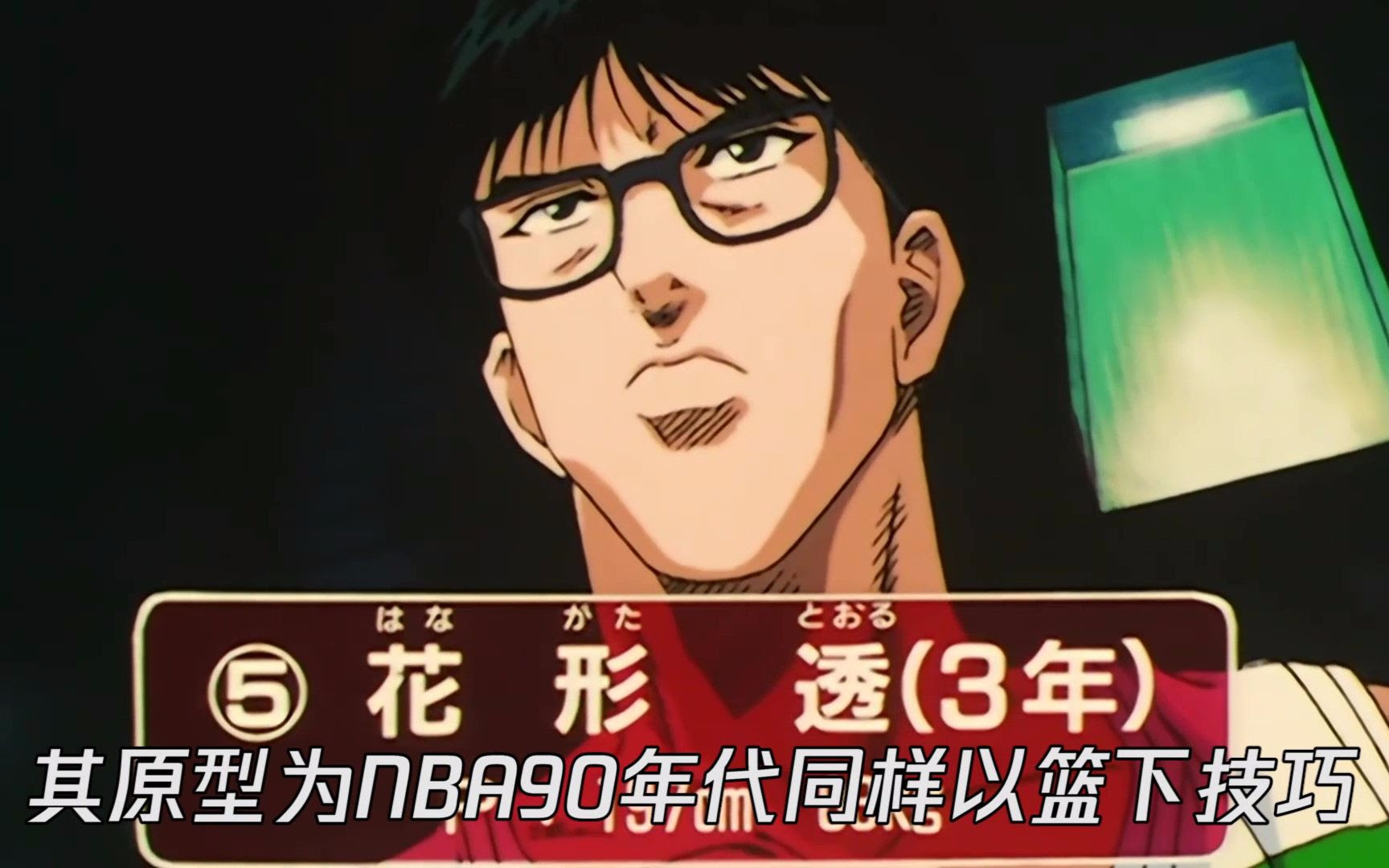 灌篮高手花形透 一个绝无仅有的柔性中锋 哔哩哔哩 つロ干杯 Bilibili