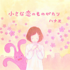 ハナエ 小さな恋のものがたり Mvとジャケット写真を公開 イラストは徳田有希が描き下ろし Real Sound リアルサウンド