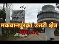 Yatra Of Makwanpur -पर्यटन दृस्ठिकोणले धेरै संभावना लुकेका छन || मकवानपु...