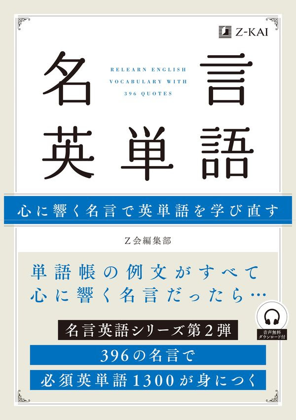 名言英単語 ｚ会編集部 編集 ｚ会 版元ドットコム
