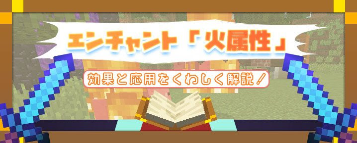 マイクラ エンチャント 火属性 の効果と応用をくわしく解説 マイクラモール