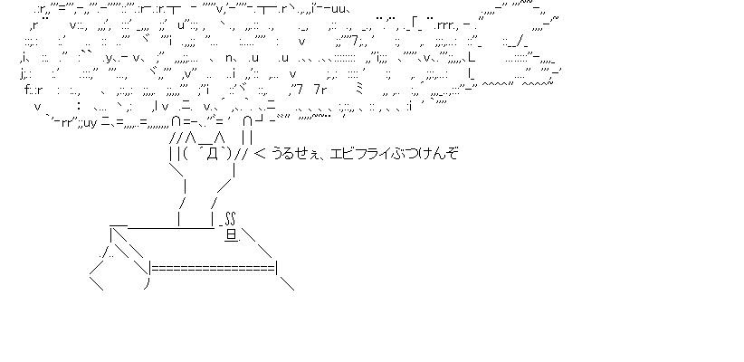 うるせぇ エビフライぶつけんぞ