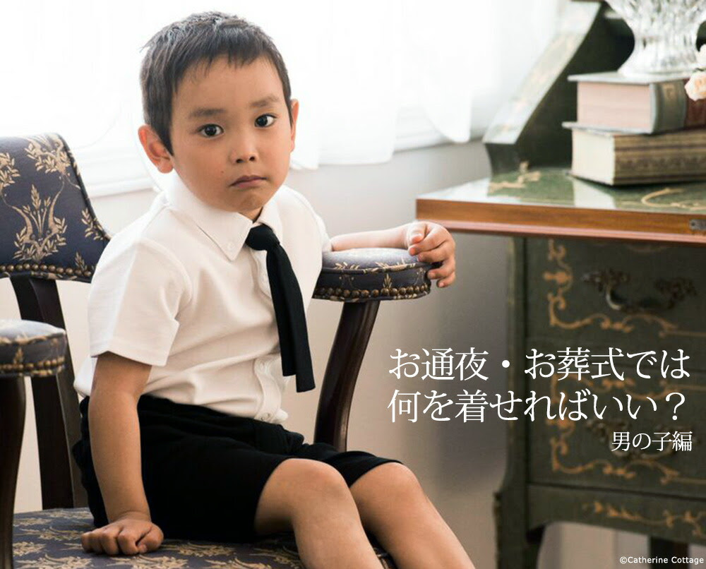 キャサリンコテージ 法事や葬儀での子供服選び