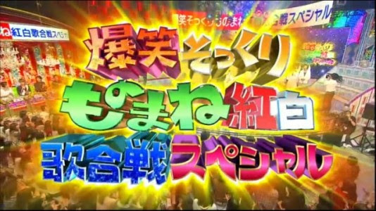 金曜プレミアム 爆笑そっくりものまね紅白歌合戦スペシャル Bj4tv