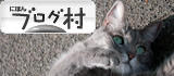 ブログランキング・にほんブログ村へ