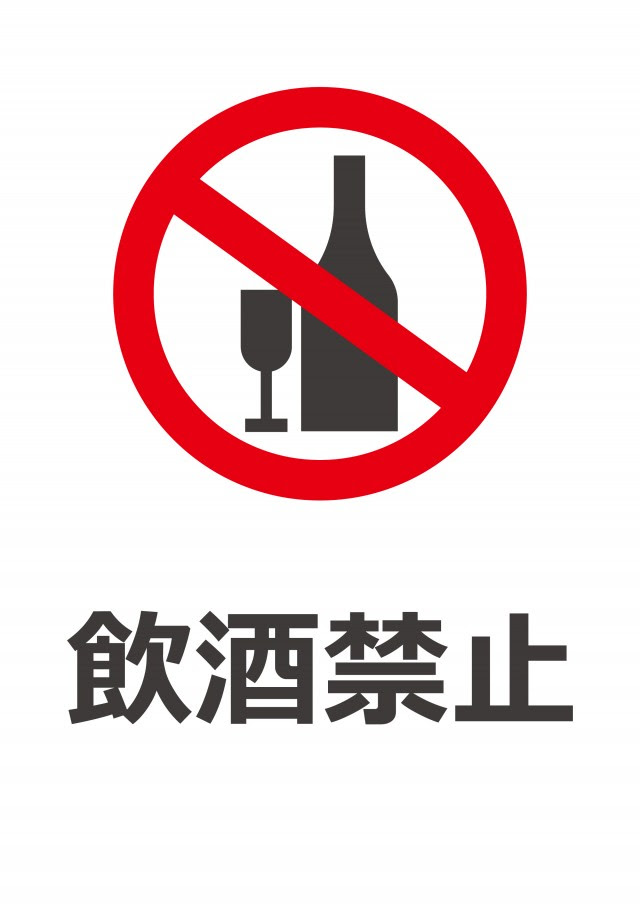貼紙 飲酒禁止 無料の雛形 書式 テンプレート 書き方 ひな形の知りたい
