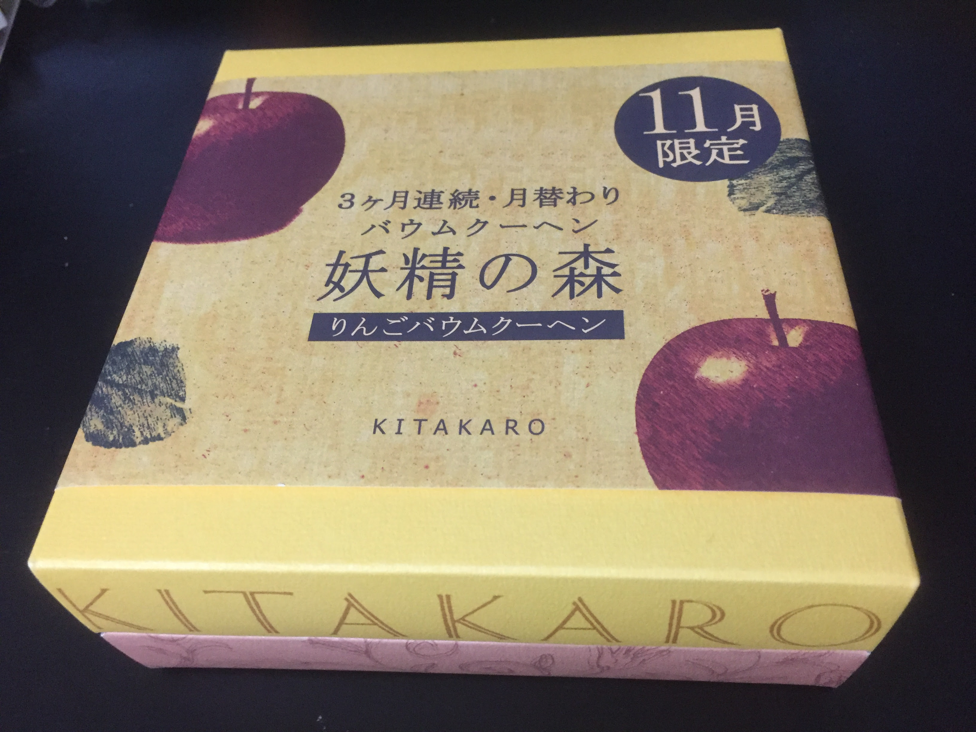 11月限定北菓楼のりんごバウムクーヘン 妖精の森が大人の味でお土産にぴったり 北海道の観光 お土産 ラーメン情報を地元32年在住の2人が発信する北海道遊食住project