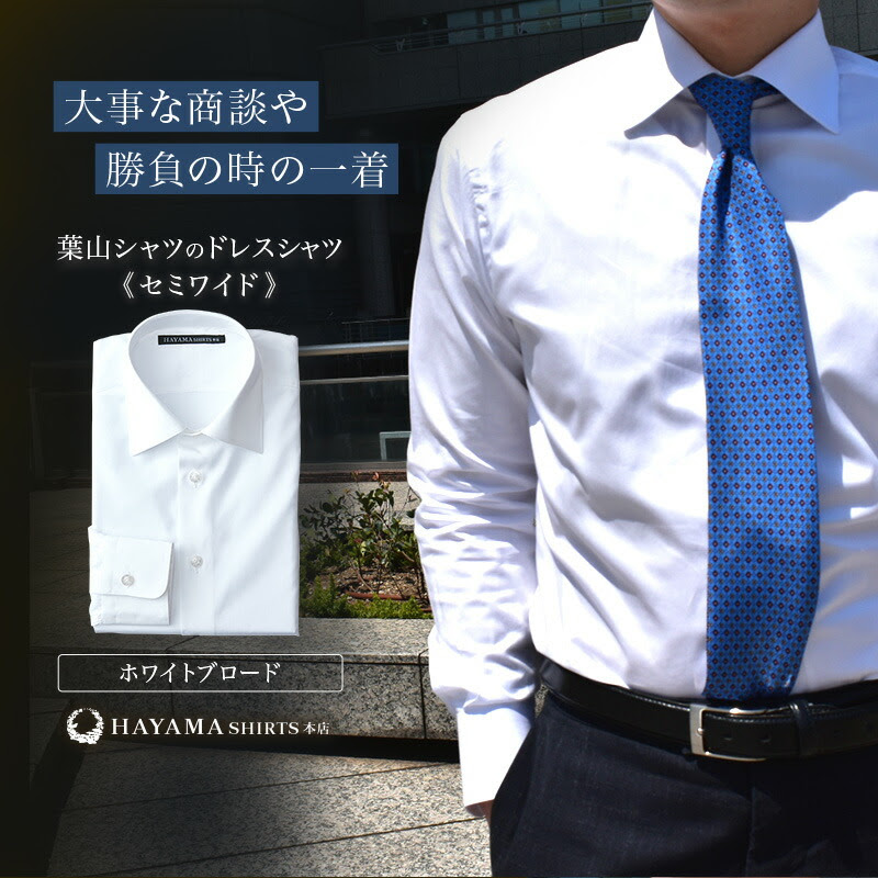 大特価 の通販激安返品okの 葉山シャツ 高品質 ドレスシャツ セミワイド 新生活 シャツ Yシャツ ワイシャツ メンズ スーツ ネクタイ 御礼 ビジネス 日本製 高品質 おしゃれ 専門店 職人 ギフトお祝い 御礼 プレゼント 贈り物 ラッピング 新生活 誕生日 父の日 昇進