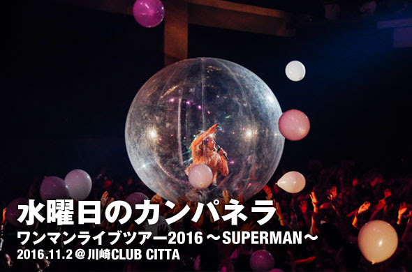 水曜日のカンパネラ ワンマンライブツアー16 Superman 初日 川崎club Cittaをレポート ライブレポート Fanplus Music
