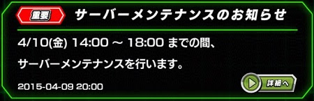 Dbzドッカンバトル 本日18時より新イベント開始なるか 本日4月10日の14時 18時の間でサーバーメンテナンスが確定しました ドッカンバトル 攻略速報 ドカバト ドラゴンボールzドッカンバトル最新情報まとめ