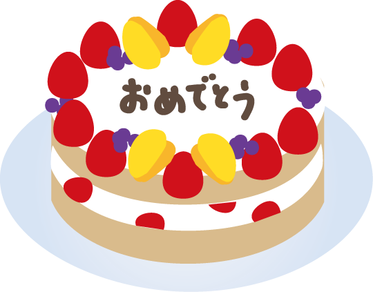 お祝いケーキのイラスト 無料素材