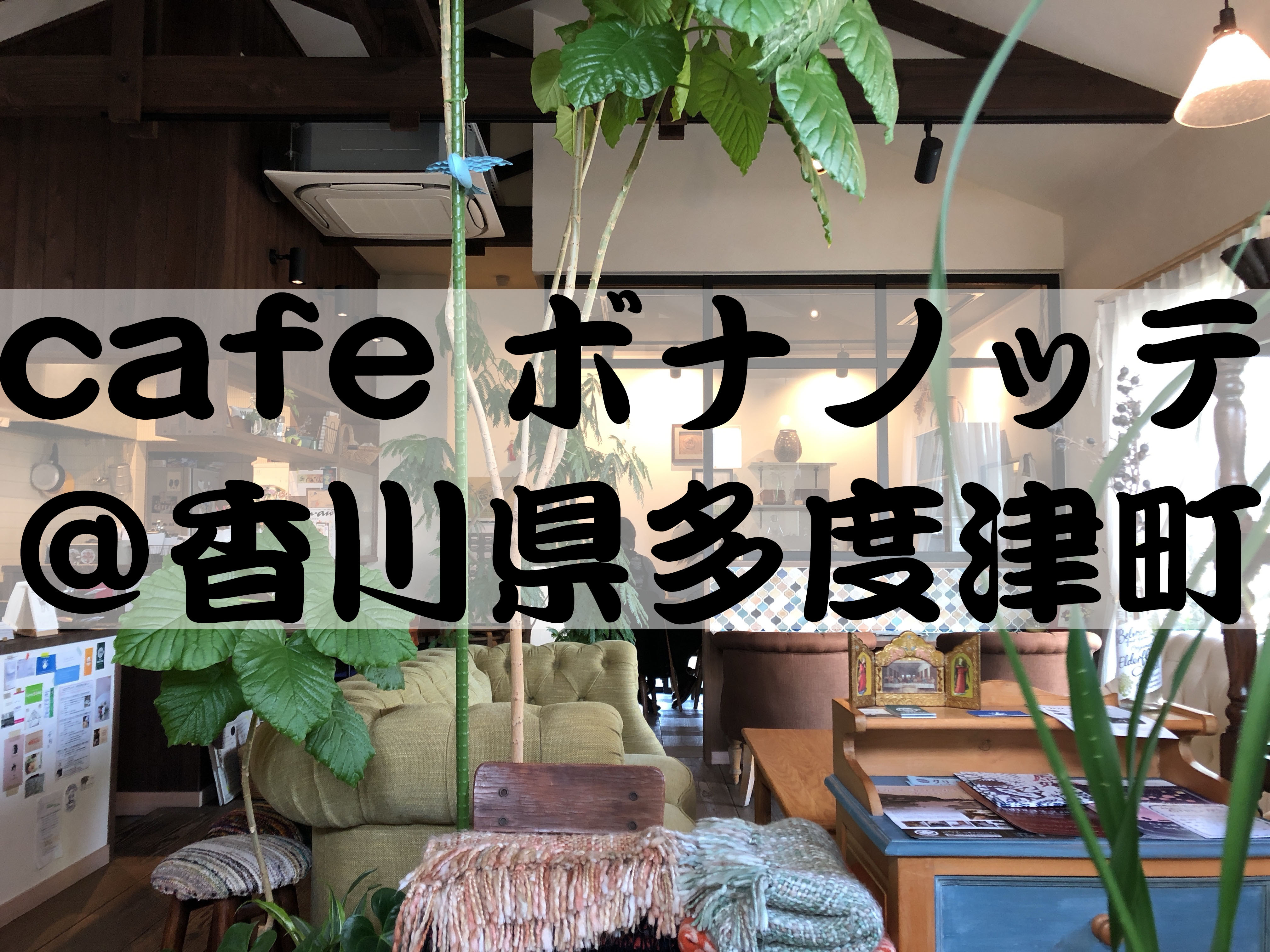 Cafe ボナノッテ 雰囲気抜群 香川県多度津町にある隠れ家的人気おしゃれカフェ それはそれとして