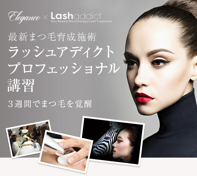 ラッシュアディクト 講習 セミナー エレガンス