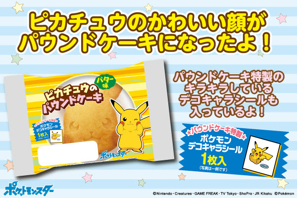 ピカチュウのかわいい顔がパウンドケーキに ピカチュウのパウンドケーキ 新発売 第一パン