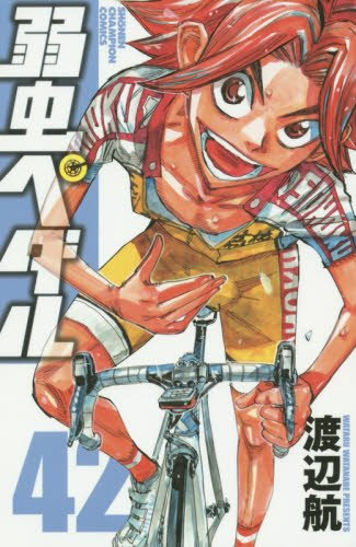 おすすめの漫画 弱虫ペダルの面白さをお伝えします アクティブにインドア