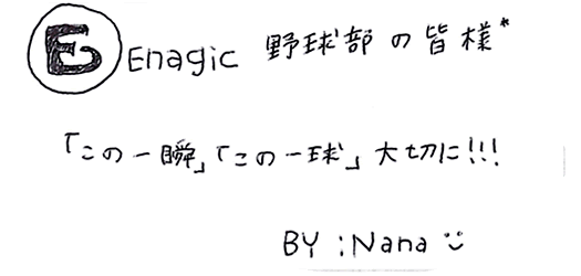 応援メッセージ 還元水のエナジック硬式野球部