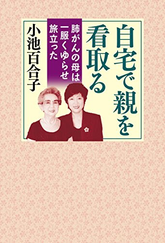 自宅で親を看取る　肺がんの母は一服くゆらせ旅立った