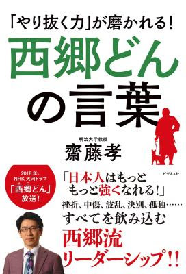 やり抜く力 が磨かれる 西郷どんの言葉 西郷隆盛は史上最高のエグゼクティブ B O O K P O O H