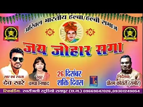जोहार ले सगा जोहार ले(हल्बा समाज गीत) / johar le sga johar le(halba samaj geet)