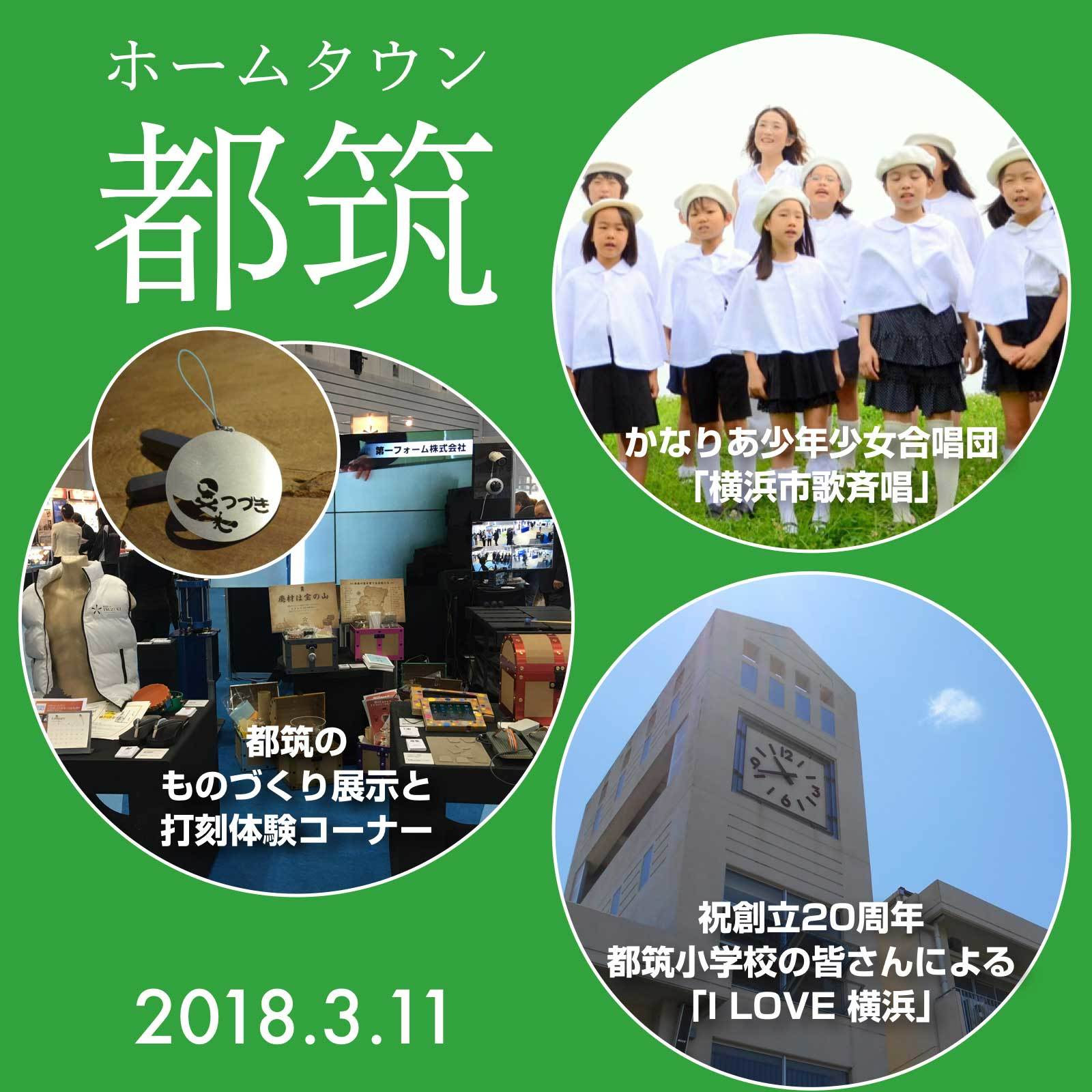 3月11日 ホームタウン都筑を感じる日 横浜ビー コルセアーズ