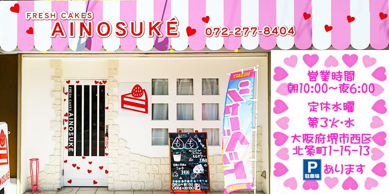堺市 ケーキ屋 愛之助 ケーキ通販 キャラデコ お札ケーキ ドレスケーキ お誕生日やお祝いに最適