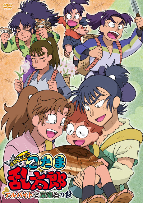 ｔｖアニメ 忍たま乱太郎 せれくしょん アルバイトと同室との段 フロンティアワークス