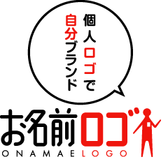 デザインプラン お名前ロゴ 自分や子供の名前でつくるロゴマーク
