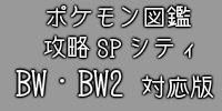 ポケモンブラック2 ホワイト2攻略spシティ ポケモンbw2攻略