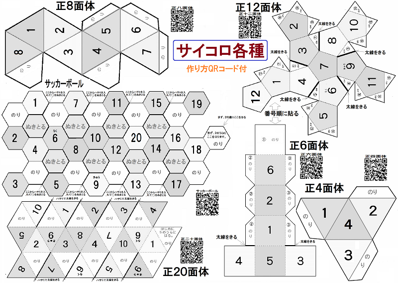 各種サイコロ展開図の型紙