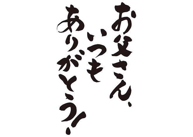 無料筆文字素材 お父さん いつもありがとう のダウンロードページです フリー筆文字素材 無料ダウンロード ブラッシュストック Brushstock