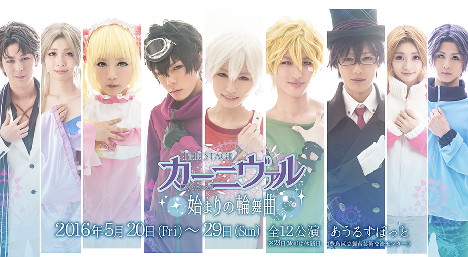 The Stage カーニヴァル 始まりの輪舞曲 公式サイト