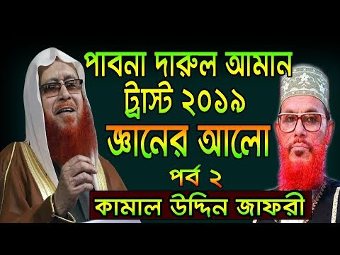 সাঈদী সাহেবের মঞ্চে তাফসীর করলেন (পর্ব ২) মাওলানা কামাল উদ্দিন জাফরী, Maulana kamal uddin jafori .