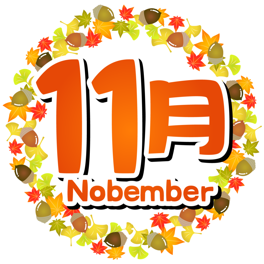 商用フリー 無料イラスト 11月タイトル文字 Autumn Nobembertitle011 商用ok フリー素材集 ナイスなイラスト