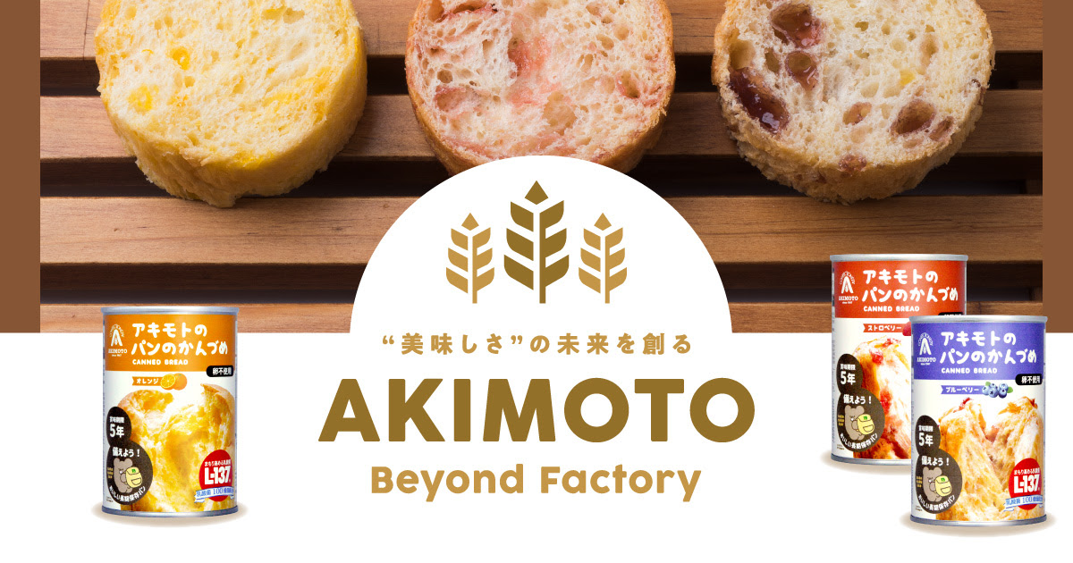 株式会社パン アキモト パンの缶詰を販売している栃木県那須高原にあるパン屋