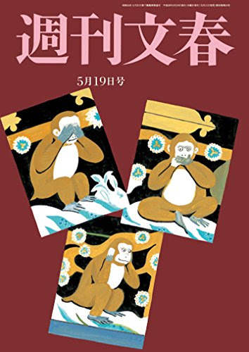 週刊文春　5月19日号[雑誌]