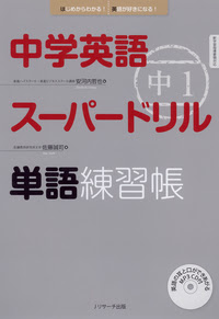 中学英語スーパードリル 中1 単語練習帳 ｊリサーチ出版 英会話 Toeic 通訳 英検 はじめてのえいご