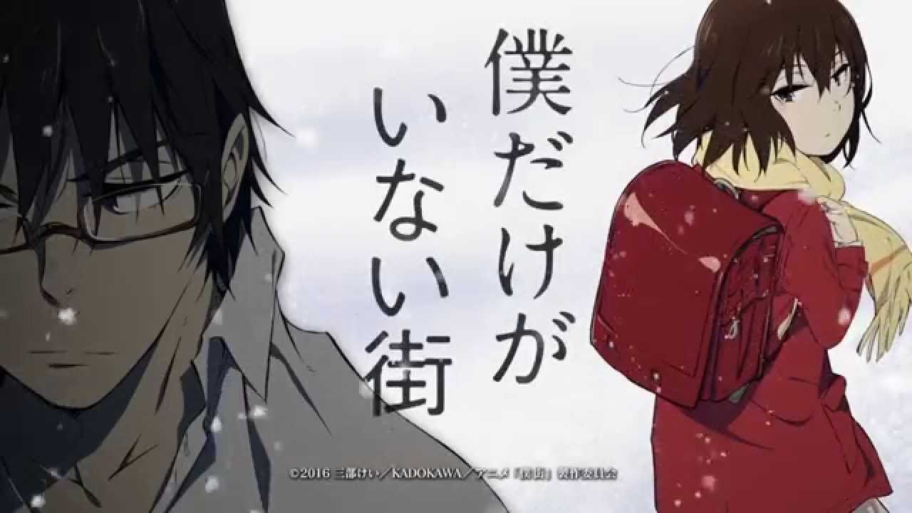 Anitube無料アニメ動画まとめ 僕だけがいない街 無料動画