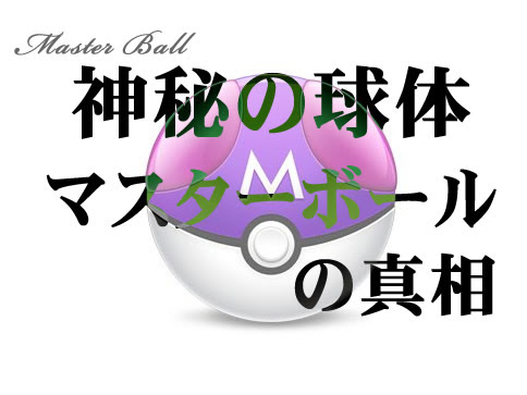 ポケモンgo マスターボールの効果と入手方法