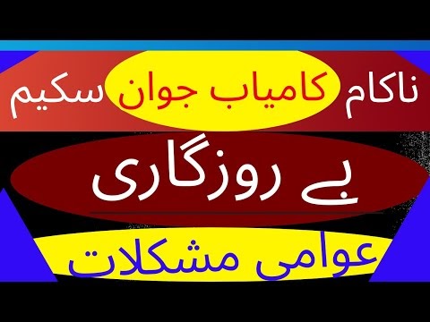 کامیاب جوان سکیم کی ناکامی - بڑھتی ہوئی بے روزگاری اور عوام کی مشکلات